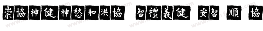 MEIDITYPE BOLD-GBpc-EUC-H字体转换